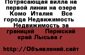 Потрясающая вилла на первой линии на озере Комо (Италия) - Все города Недвижимость » Недвижимость за границей   . Пермский край,Лысьва г.